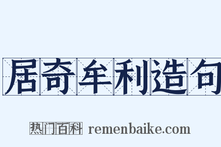 居奇牟利造句是什么意思的图片